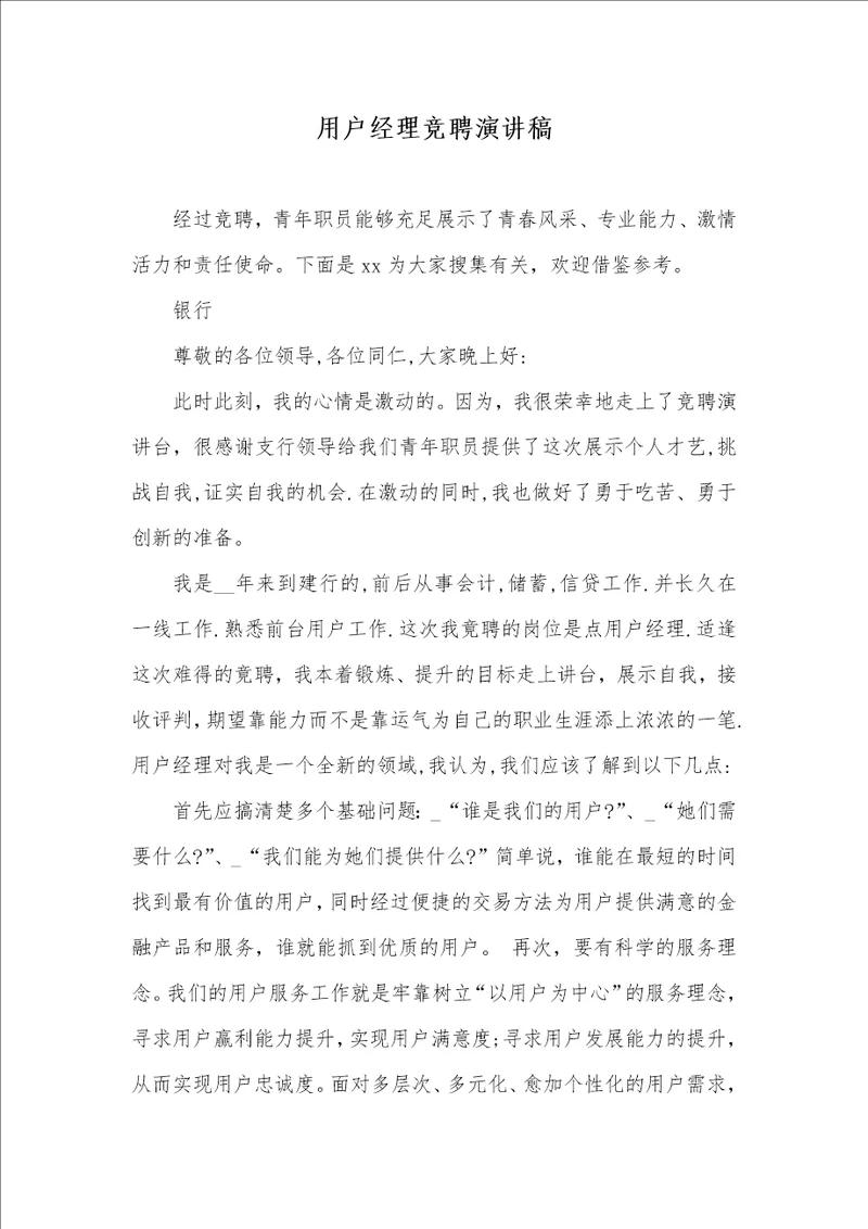 2021年用户经理竞聘演讲稿