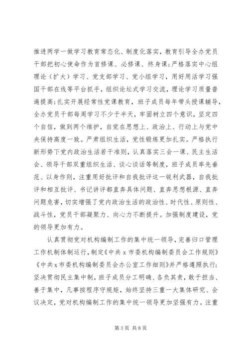 推进“两学一做”市委编办政治生态自评报告.docx