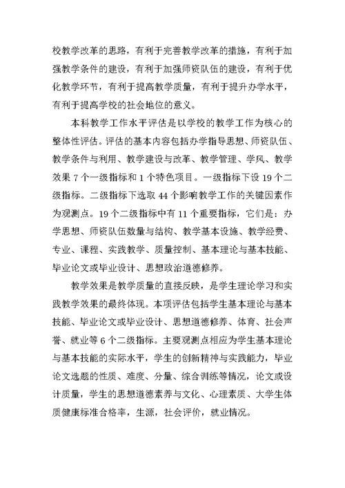 学习本科教学水平评估知识心得体会 1