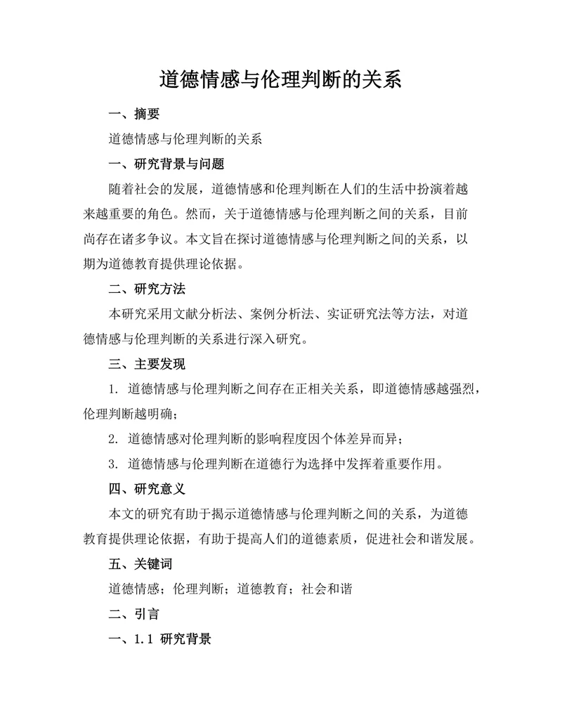 道德情感与伦理判断的关系