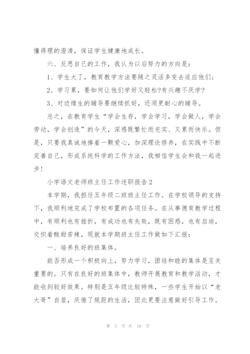 小学语文老师班主任工作述职报告.docx