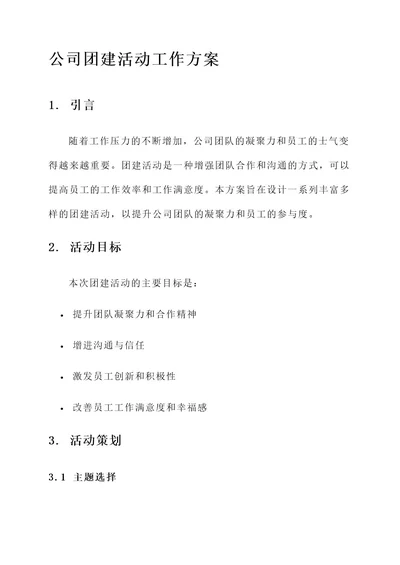 做好公司团建活动工作方案