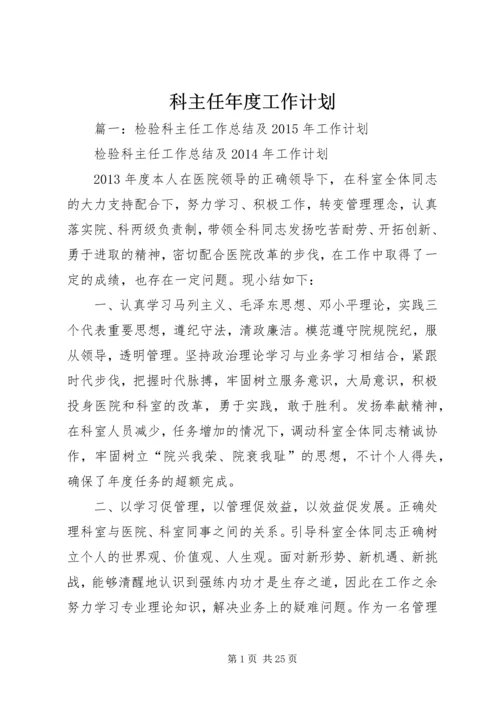 科主任年度工作计划.docx