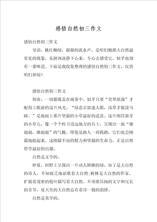 感悟自然初三作文