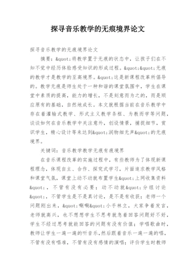 探寻音乐教学的无痕境界论文.docx