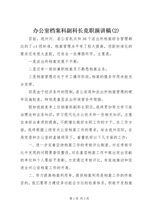 办公室档案科副科长竞职演讲稿(2).docx