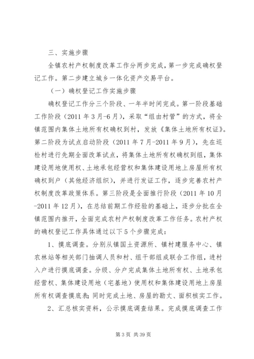 蜂岩镇农村产权制度改革实施方案.docx