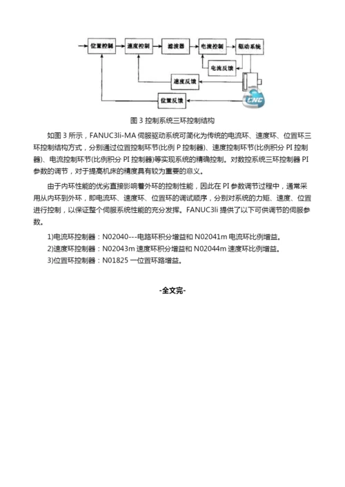 基于FANUC3li的精密卧式加工中心伺服系统优化技术.docx