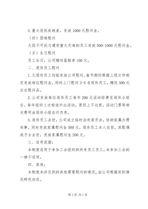 XX公司工会慰问制度[共五篇] (4).docx