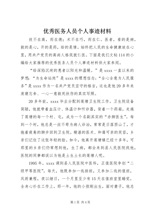 优秀医务人员个人事迹材料.docx