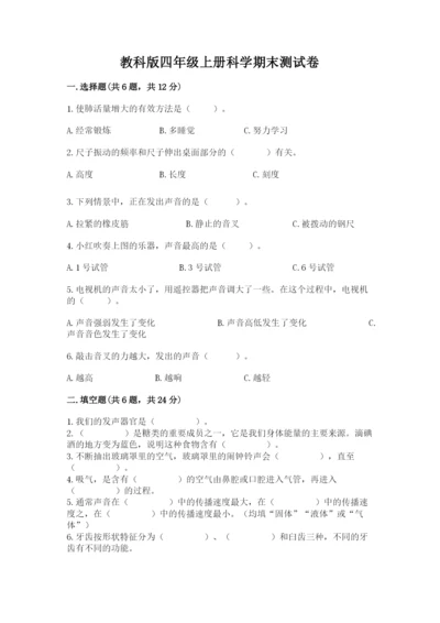 教科版四年级上册科学期末测试卷含下载答案.docx
