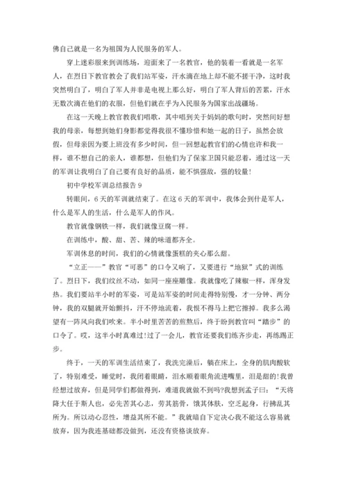 初中学校军训总结报告范本十篇.docx