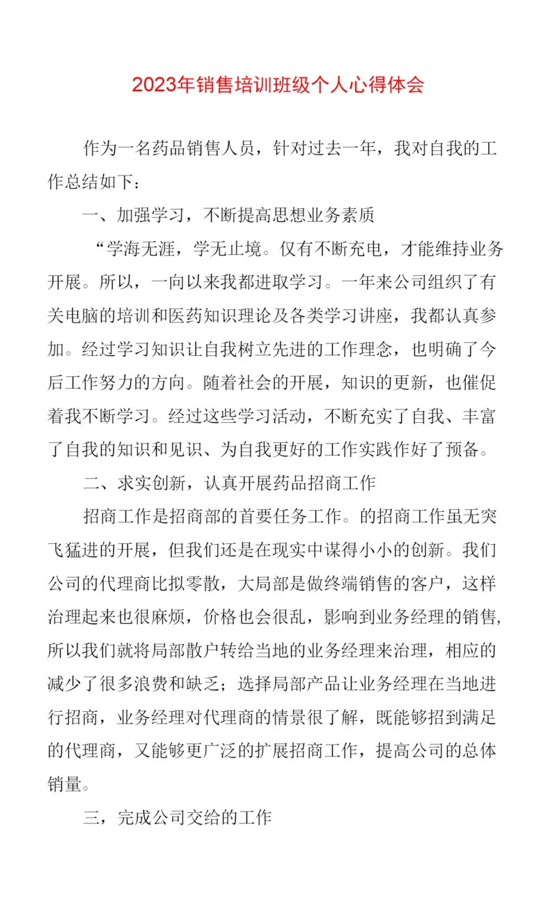 2023年销售培训班级个人心得体会.docx