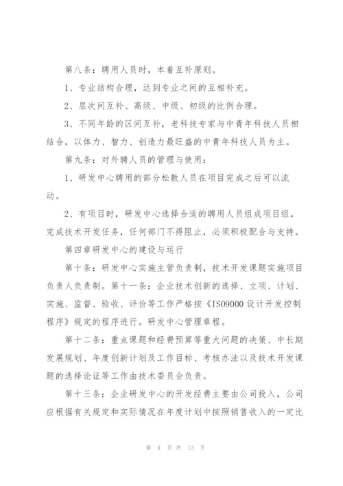 研发中心管理制度组织.docx