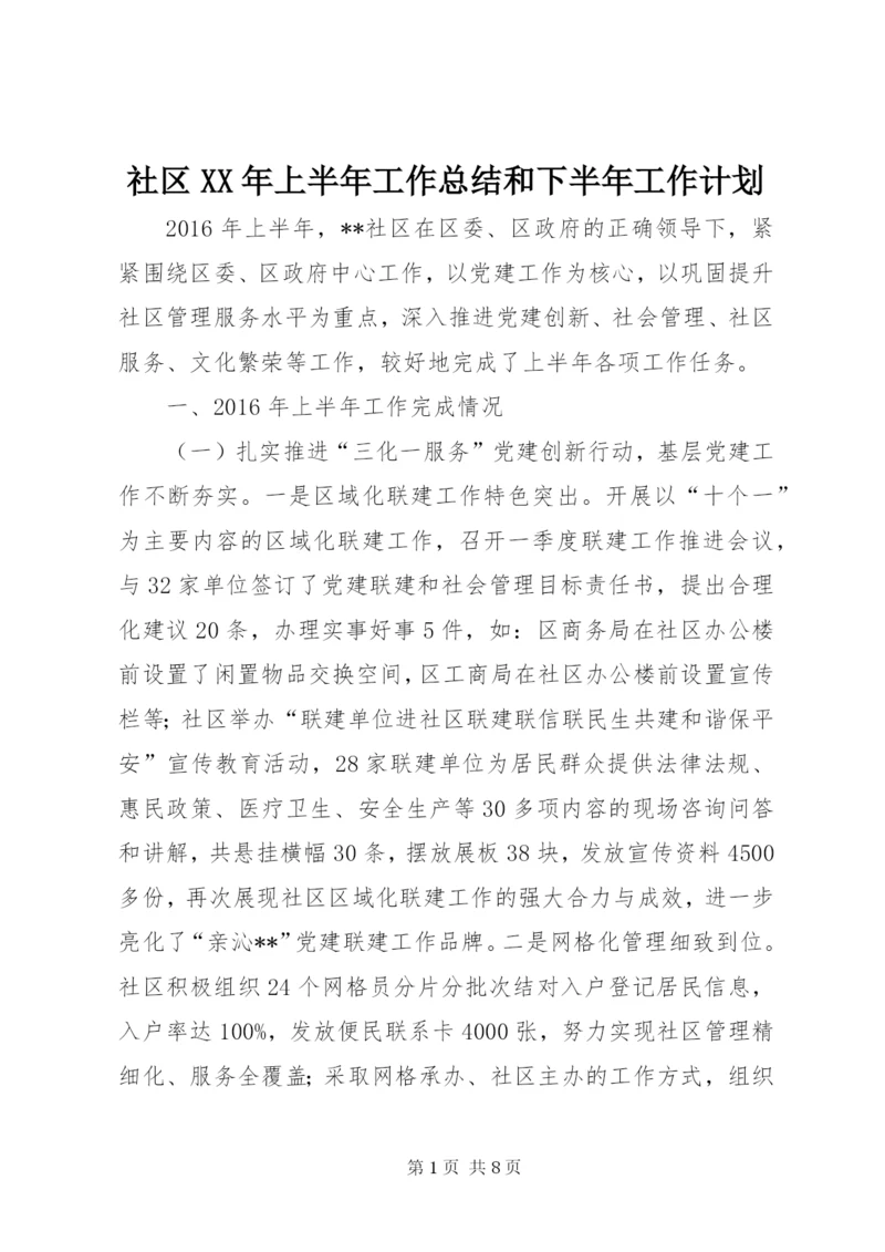社区XX年上半年工作总结和下半年工作计划.docx