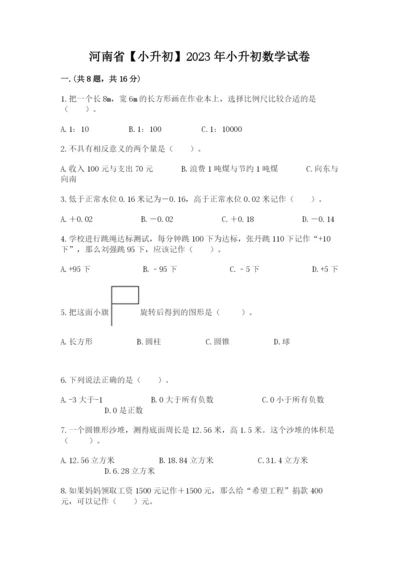 河南省【小升初】2023年小升初数学试卷含答案（综合题）.docx