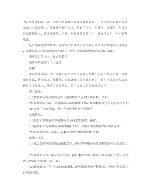 精编之关于酒店实习生个人工作总结模板.docx