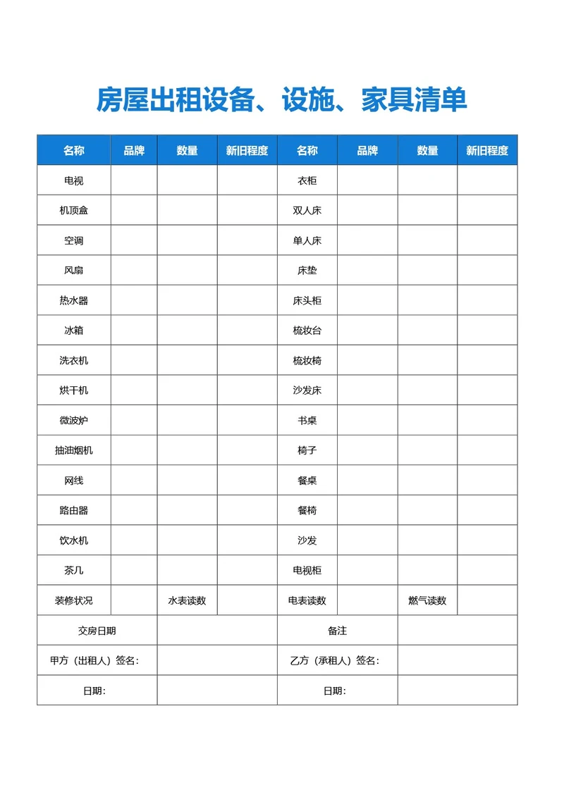 简约风通用房屋出租设备清单