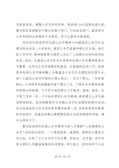 培育和弘扬公务员精神思想汇报 (5).docx