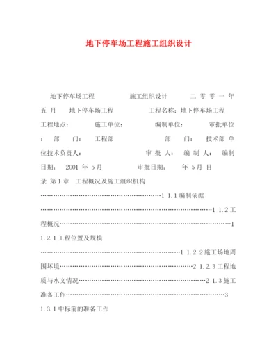 精编之地下停车场工程施工组织设计.docx