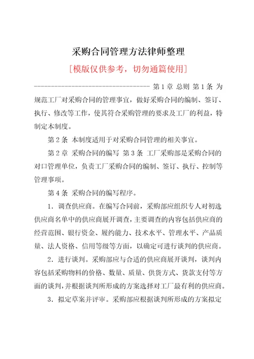 采购合同管理方法律师整理