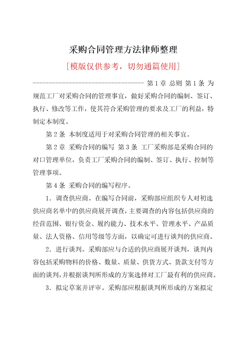 采购合同管理方法律师整理