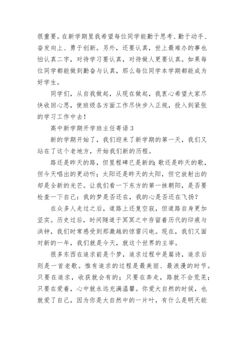 高中新学期开学班主任寄语.docx