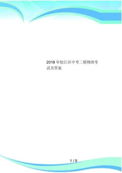 2018年松江区中考二模物理考试及答案