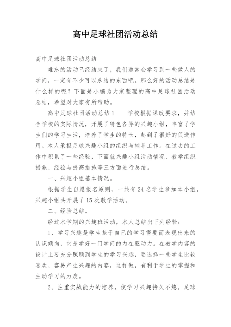 高中足球社团活动总结.docx