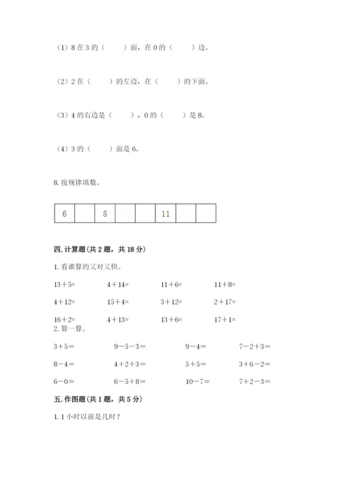 小学数学试卷一年级上册数学期末测试卷（典优）.docx
