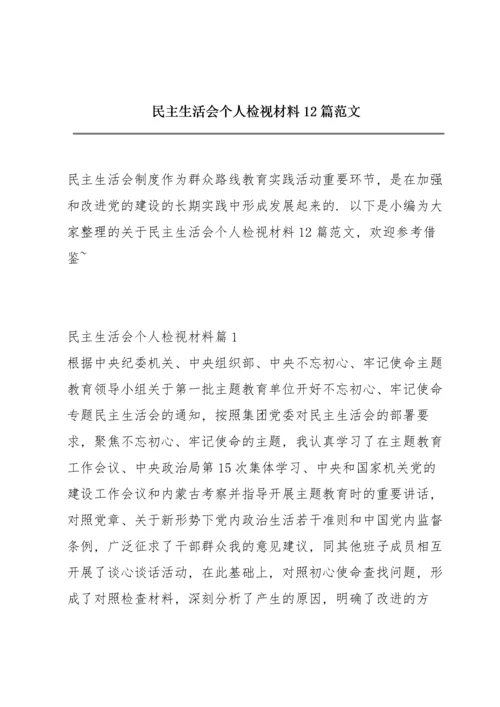 民主生活会个人检视材料12篇范文.docx