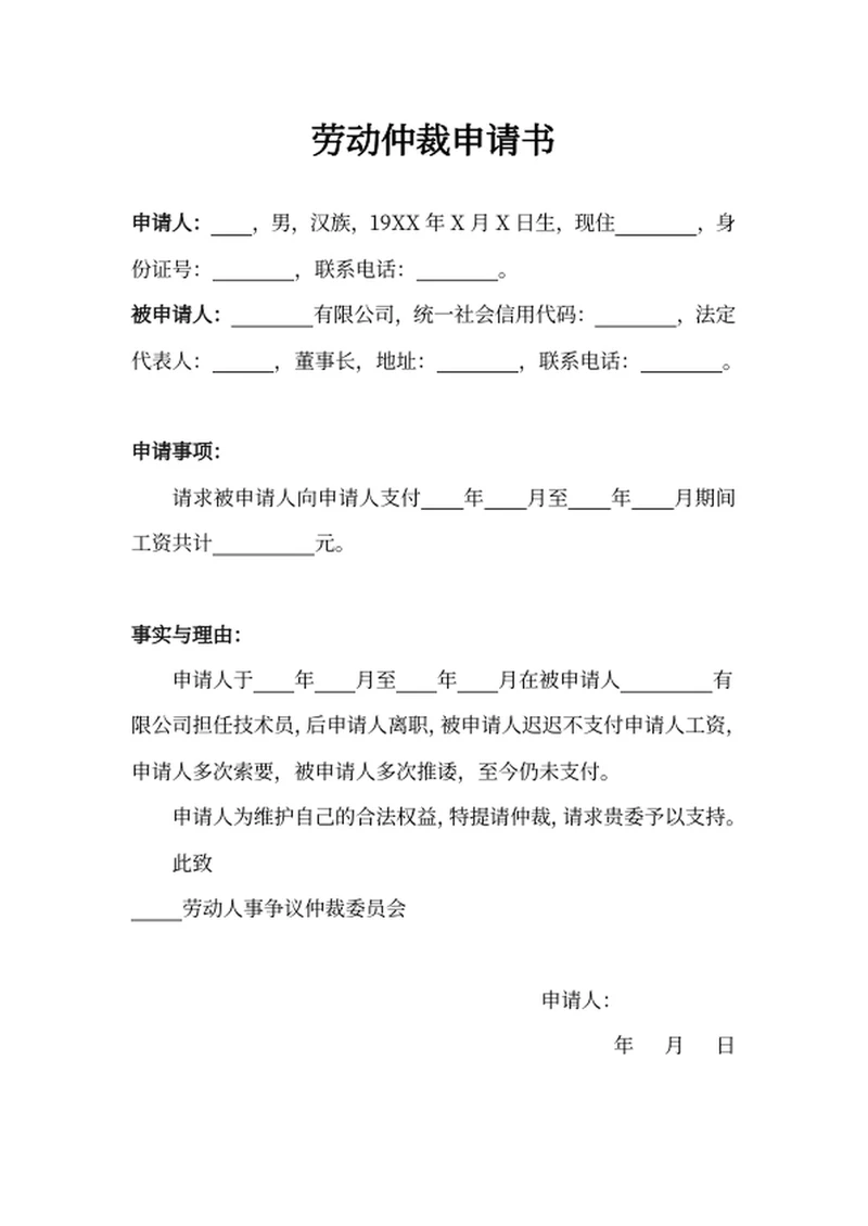 劳动仲裁申请书