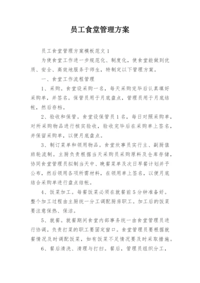 员工食堂管理方案.docx