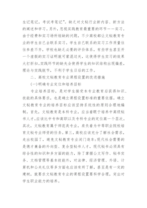 关于高校文秘教育专业课程设置的思考论文.docx