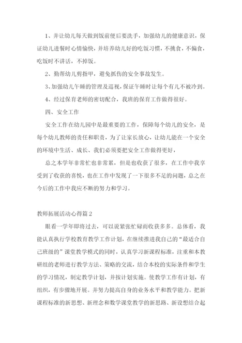 教师拓展活动心得7篇.docx