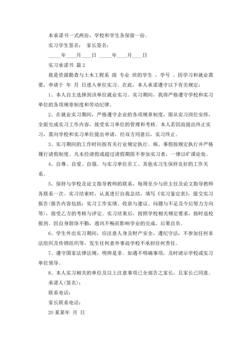 有关实习承诺书范文锦集六篇.docx
