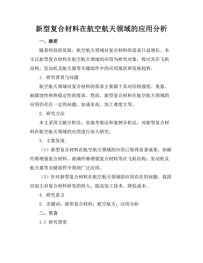 新型复合材料在航空航天领域的应用分析