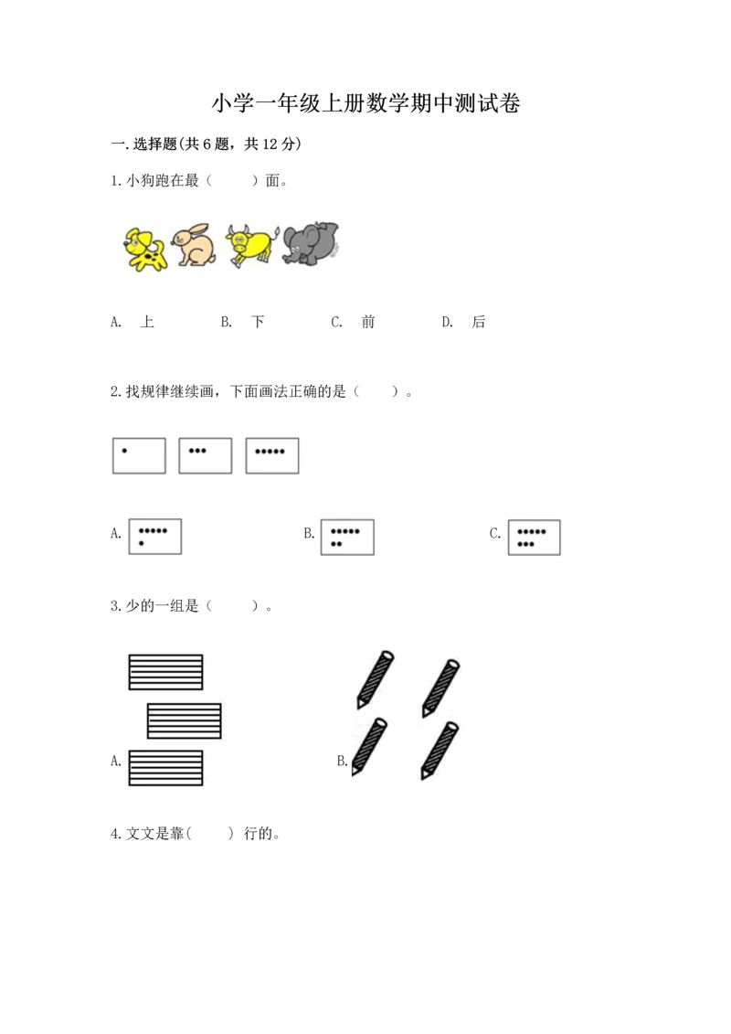 小学一年级上册数学期中测试卷及参考答案【能力提升】.docx