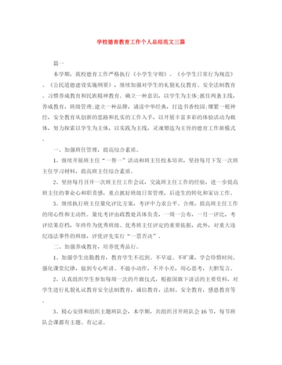 精编之学校德育教育工作个人总结范文三篇.docx