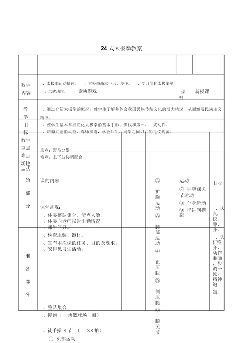 24式太极拳教案101602.docx
