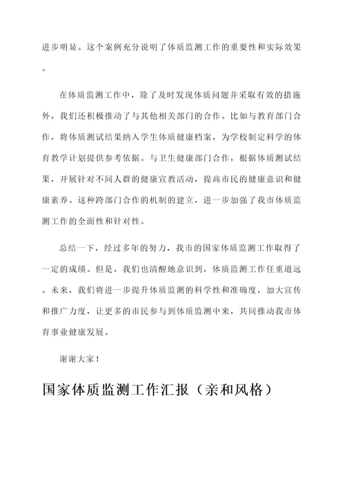 国家体质监测工作汇报