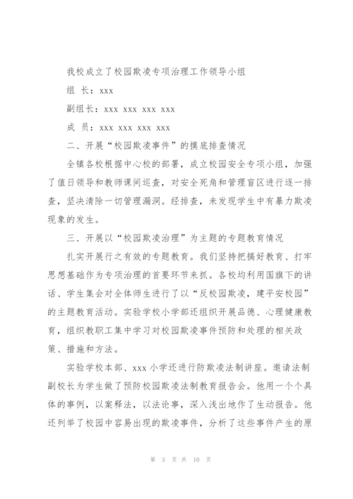 有效预防校园学生欺凌事件活动总结 (5篇).docx