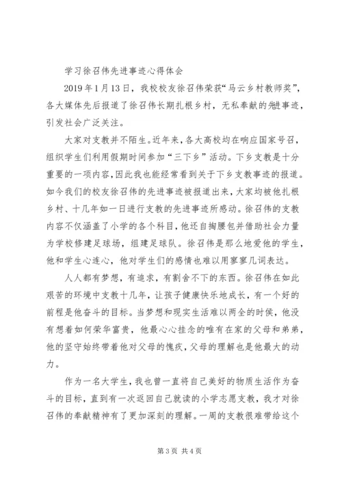 学习徐召伟先进事迹心得体会 (4).docx