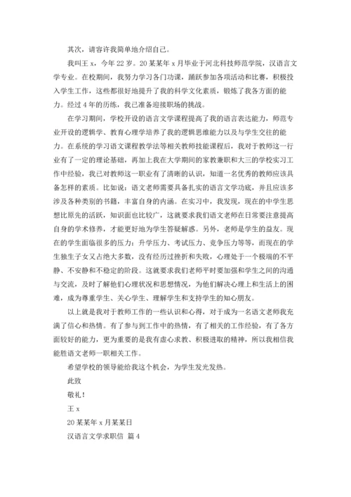 汉语言文学求职信七篇.docx