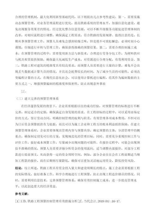 铁路工程预算控制管理对策研究.docx