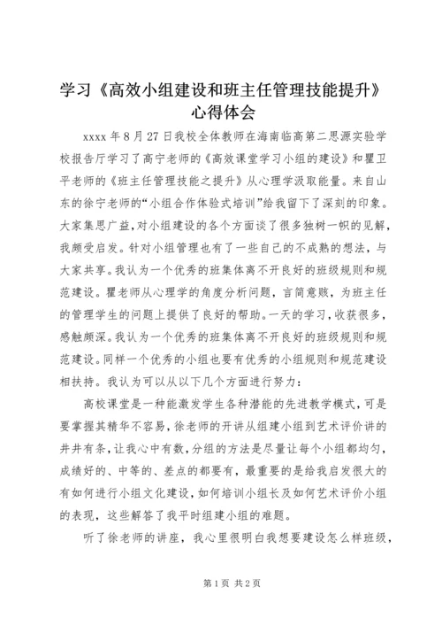 学习《高效小组建设和班主任管理技能提升》心得体会.docx