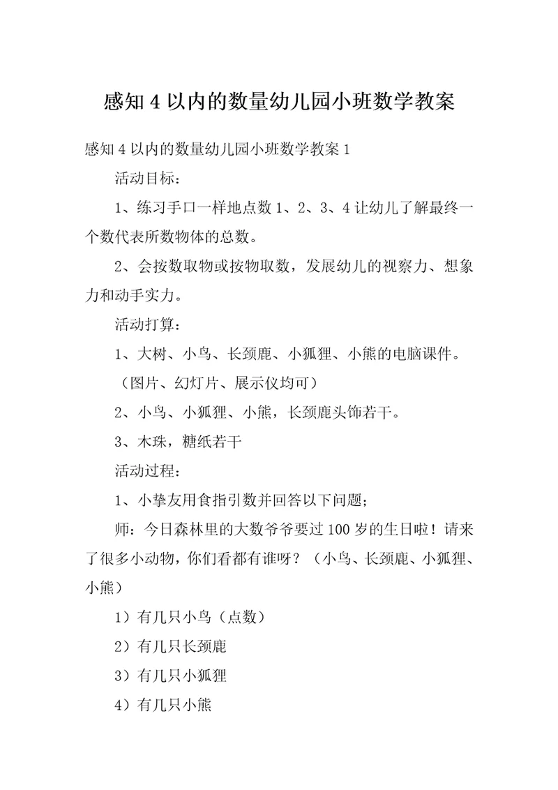 感知4以内的数量幼儿园小班数学教案