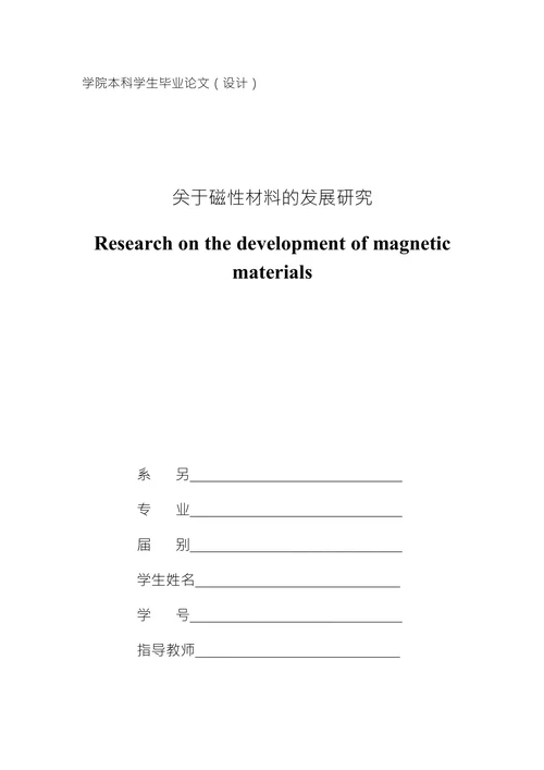 关于磁性材料的发展研究