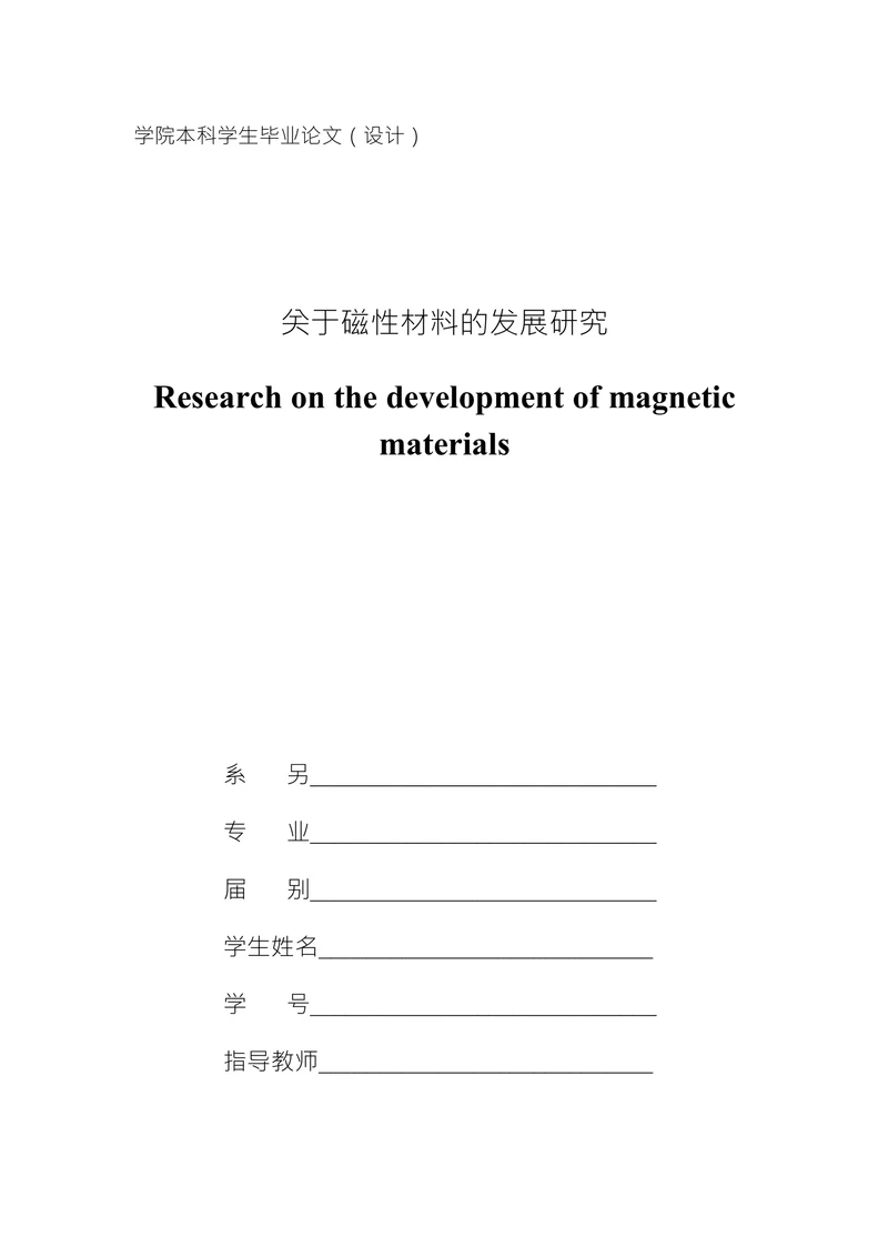 关于磁性材料的发展研究