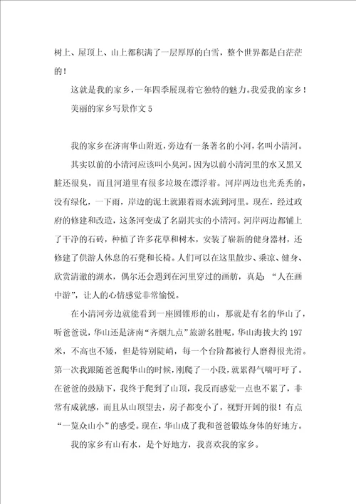 美丽的家乡写景作文15篇